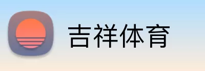 吉祥体育 Logo
